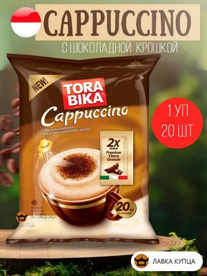 Кофе Tora Bika 3 в 1 Cappuccino с дополнительным пакетиком шоколадной крошки, 20 пакетиков по 25 г