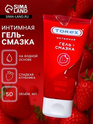 Гель-лубрикант Torex «Сладкая клубника», интимный, 50 мл