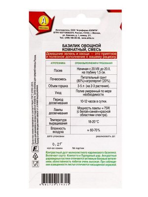 Семена Базилик овощной Комнатный, смесь Зимний огород, Ц/П,0,2 г