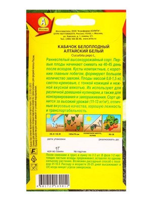 Семена Кабачок белоплый Алтайский белый, Ц/П,1 г