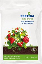 Фертика ОМУ Клубника и земляника 2,5 кг (1/10)