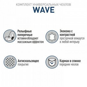 Чехлы для авто (Накидки) CARFORT Wave, экокожа, комплект, черный