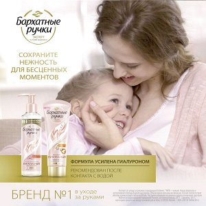 Бархатные Ручки легкий крем-лосьон для рук Прикосновение нежности, удобный формат для ванны и кухни 160 мл