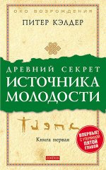Др. секрет источника молодости кн.1 (мяг.). Кэлдер Питер