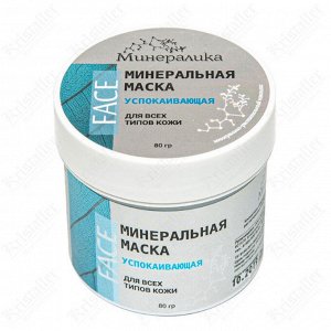 Минеральная успокаивающая маска для всех типов кожи