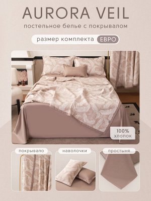 Комплект постельного белья Сатин Aurora Veil с Покрывалом AV002