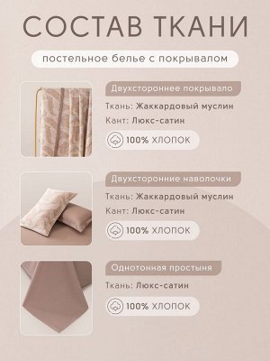 Комплект постельного белья Сатин Aurora Veil с Покрывалом AV002