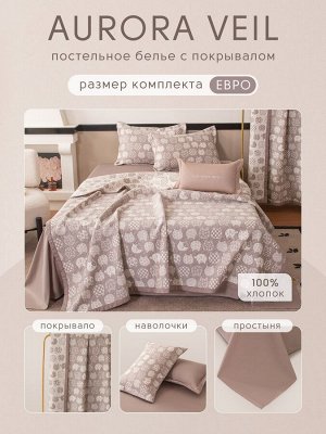 Комплект постельного белья Сатин Aurora Veil с Покрывалом AV003