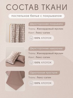 Комплект постельного белья Сатин Aurora Veil с Покрывалом AV003