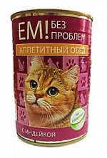 ЕМ БЕЗ ПРОБЛЕМ Аппетитный Обед С индейкой д/к  410 г 1/20