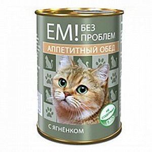 ЕМ БЕЗ ПРОБЛЕМ Аппетитный Обед С ягнёнком д/к  410 г 1/20