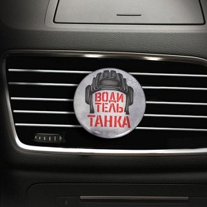 Ароматизатор в дефлектор "Водитель танка" черный лед, 2 таблетки   3888753