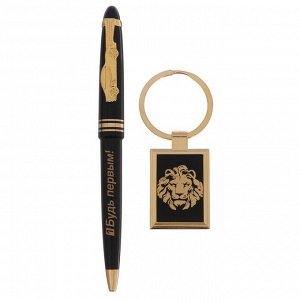 Подарочный набор "Будь первым": брелок и ручка