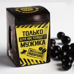 Кофейные зёрна в шоколаде «Только для настоящего мужика», 30 г