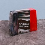 Мыло ручной работы &quot;Лучшему из лучших&quot;, парфюм