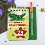 Набор блокнот и мини-ручка &quot;Юному защитнику&quot;