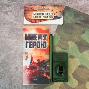 Подарочный набор "Больших побед!": блокнот и ручка-танк