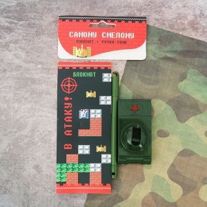 Подарочный набор "Самому смелому!": блокнот и ручка-танк
