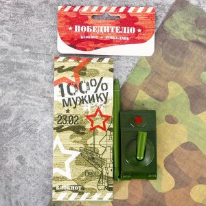 Подарочный набор "Победителю!": блокнот и ручка-танк
