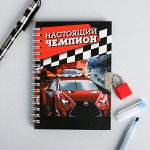Блокнот на замочке &quot;Настоящий чемпион&quot;, 50 листов, 14,8 х 10,5 см