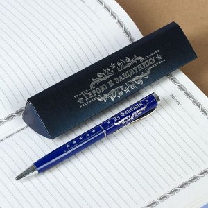 Ручка подарочная в футляре "Герою и защитнику", металл