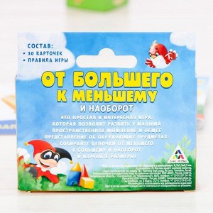 Настольная игра «От большего к меньшему и наоборот», 30 карт