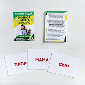 Обучающие карточки по методике Глена Домана «Учимся читать. Части тела и члены семьи», 30 карт, А6