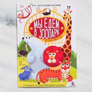 Книга - игра «Мы едем в зоопарк» с наклейками
