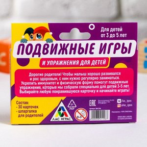 Игра карточная «Подвижные игры и упражнения», для детей от 3 до 5 лет