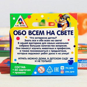 Викторина для малышей «Обо всём на свете», 60 карточек