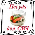 Посуда для СВЧ