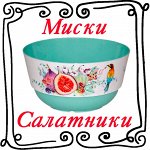 Салатники, миски