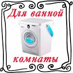 Для ванной комнаты