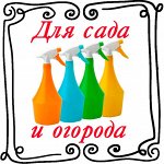 Для сада-огорода