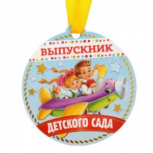 Медаль на магните "Выпускник детского сада"