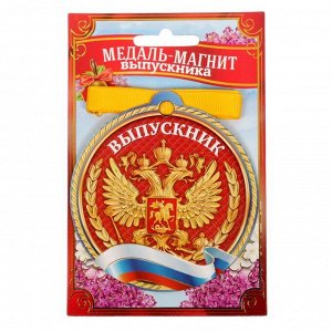 Медаль магнит "Выпускник РФ"