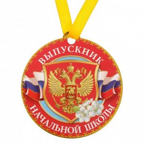 Медаль магнит "Выпускник начальной школы"