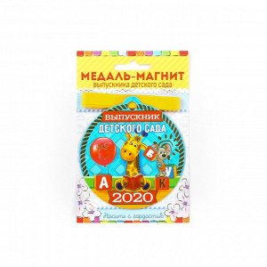 Медаль на магните "Выпускник детского сада 2020" жирафик, 8,5 х 9 см