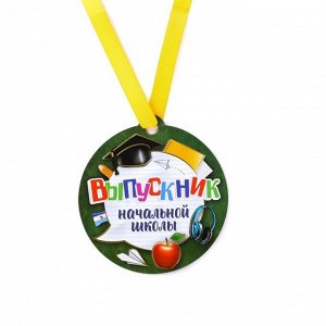 Медаль на магните "Выпускник начальной школы", конфидератка 8,5 х 9 см
