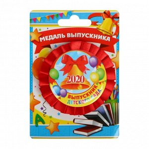 Медаль - розетка "Выпускник детского сада 2020", колокольчик, 9,4 х 13,5 см