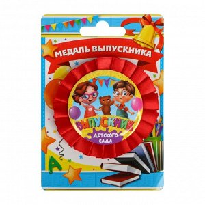 Медаль-розетка "Выпускник детского сада" дети и медведь, диам 5,5 см