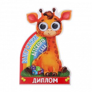 Диплом "Выпускника детского сада", жирафик с глазками