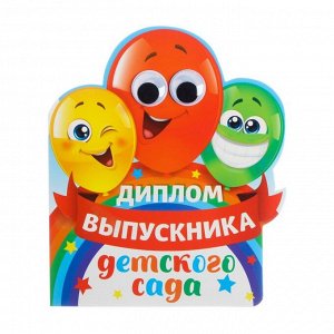 Диплом "Выпускника детского сада", шарики с глазками, 14,5 х 17 см