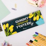 Планинг горизонтальный «Самому лучшему учителю»,  30 см х 13 см, 50 листов