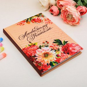 Ежедневник «Любимому учителю», формат А5, твёрдая обложка картон 7БЦ, 160 листов