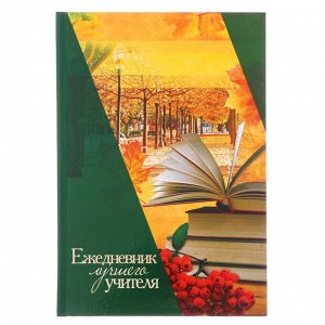 Ежедневник "Ежедневник лучшего учителя", твёрдая обложка, А5, 160 листов