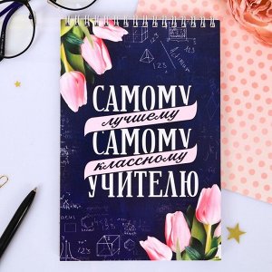 Блокнот "Самому лучшему учителю" на гребне, формат А5, 40 листов