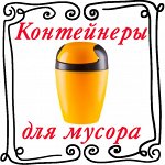 Контейнеры для мусора