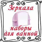 Зеркала и наборы для ванной