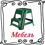 Мебель